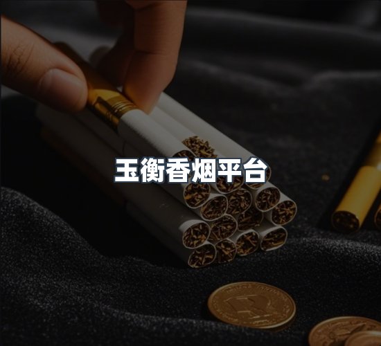 关于玉衡香烟平台